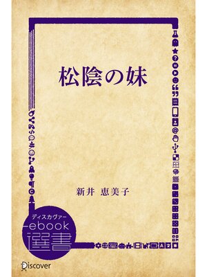cover image of 松陰の妹